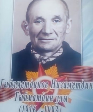 Гыйлметдинов Низаметдин Гыйматдинулы