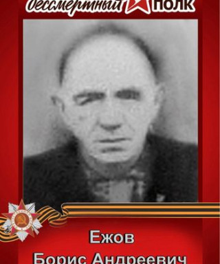 Ежов Борис Андреевич