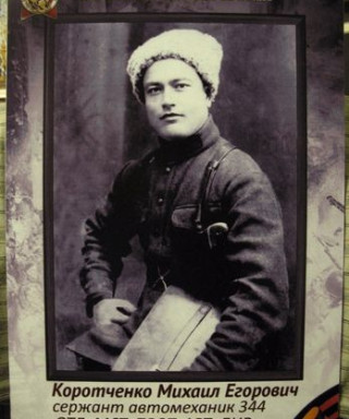 Коротченко Михаил Егорович