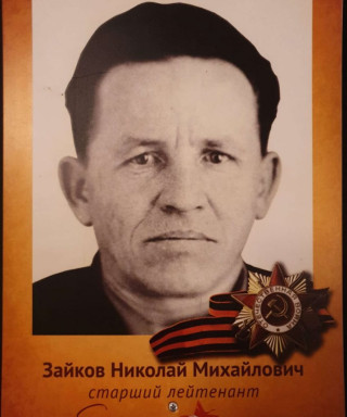 Зайков Николай Михайлович