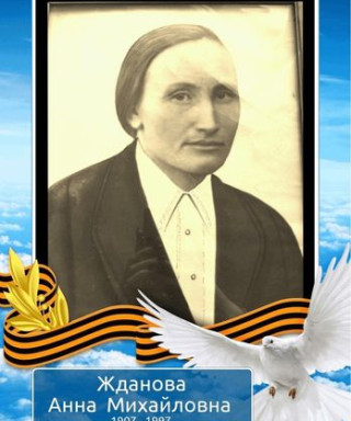 Жданова Анна Михайловна