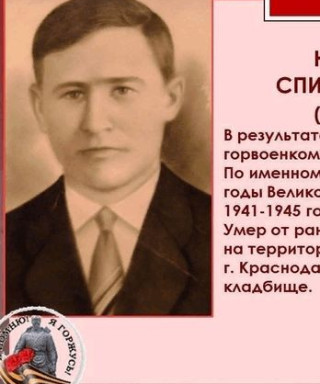 Ершов Николай Спиридонович