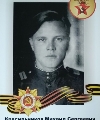 Красильников Михаил Сергеевич