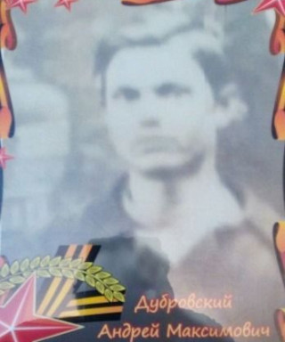 Дубровский Андрей Максимович