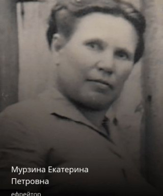 Мурзина Екатерина Петровна