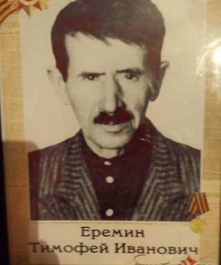 Ерёмин Тимофей Иванович