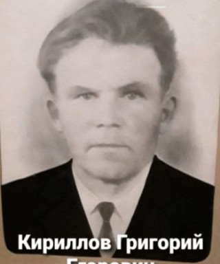 Кириллов Григорий Егорович