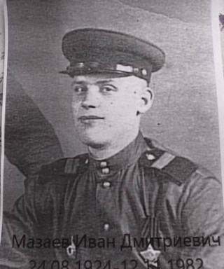 Мазаев Иван Дмитриевич