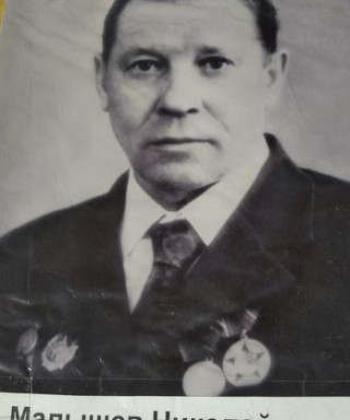 Малышев Николай Федорович