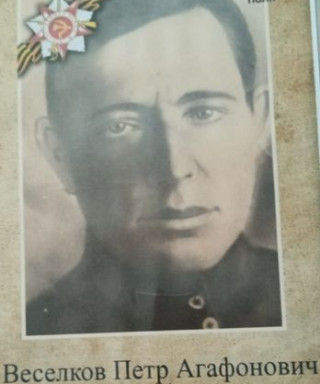 Веселков Петр Агафонович