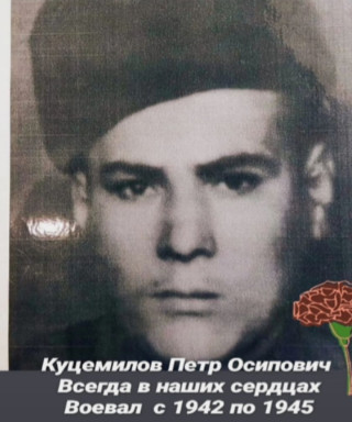 Куцемилов Петр Осипович