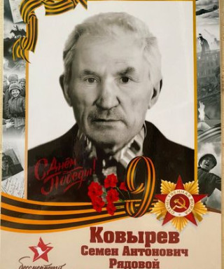 Ковырев Семён Антонович