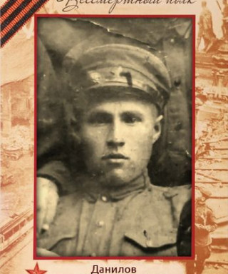 Данилов Тимофей Трофимович