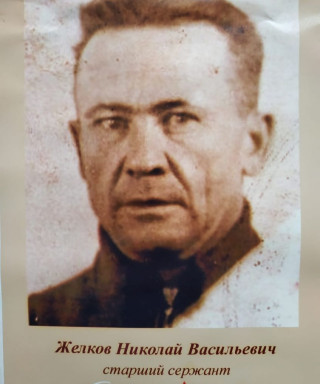 Желков Николай Васильевич