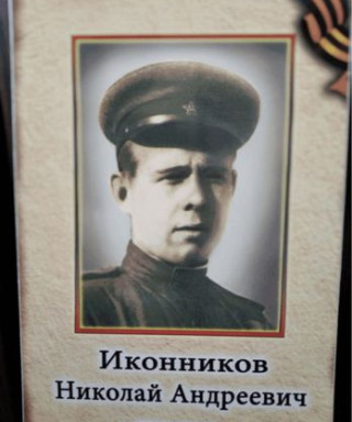 Иконников Николай Андреевич