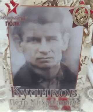 Куликов Пётр Михайлович