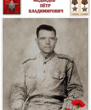 Медведев Пётр Владимирович