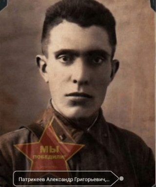 Патрикеев Александр Григорьевич