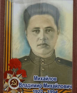 Михайлов Владимир Михайлович