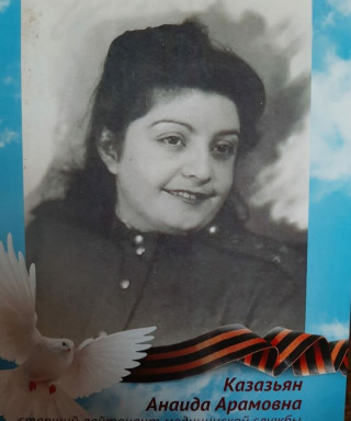 Казазьян Анаида Арамовна