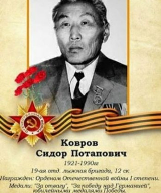 Ковров Сидор Потапович