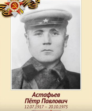 Астафьев Пётр Павлович