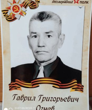 Огнев Гаврил Григорьевич