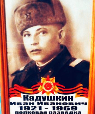 Кадушкин Иван Иванович