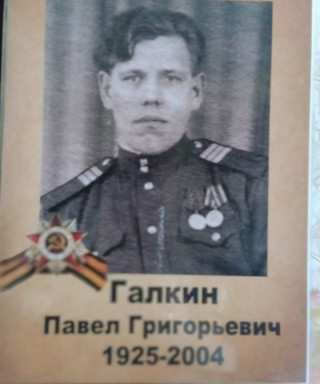 Галкин Павел Григорьевич