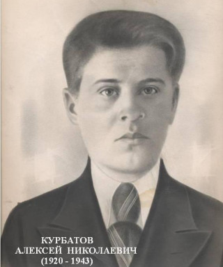 Курбатов Алексей Николаевич