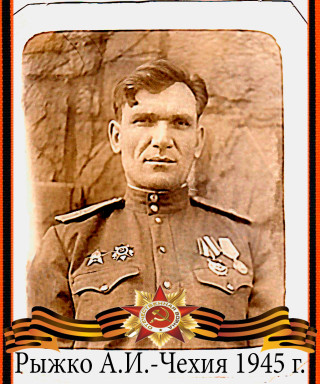 Рыжко Александр Иванович