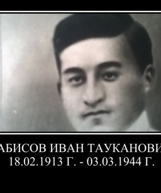 Габисов Иван Тауканович