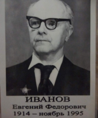 Иванов Евгений Фёдорович