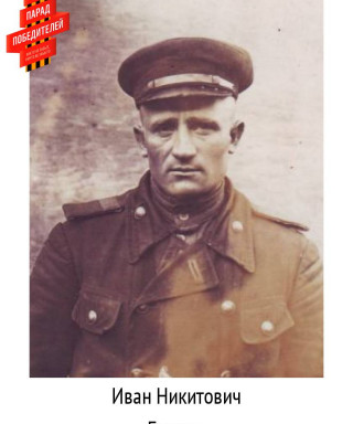 Бычков Иван Никитович