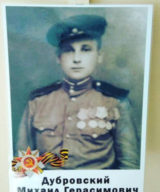 Дубровский Михаил Герасимович