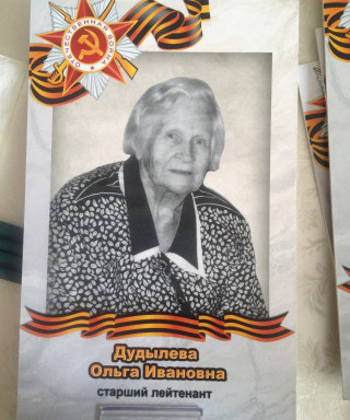 Дудылева Ольга Ивановна