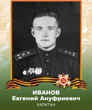 Иванов Евгений Ануфриевич