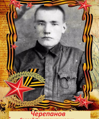 Черепанов Сергей Константинович