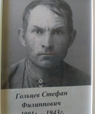Гольцев Стефан Филиппович