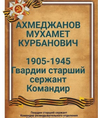 Ахмеджанов Мухамет Курбанович