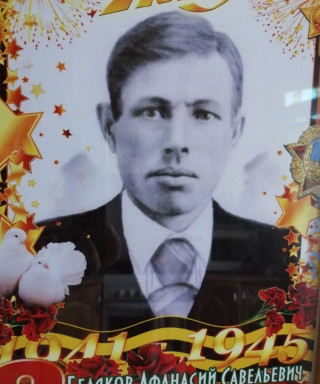 Беляков Афанасий Савельевич