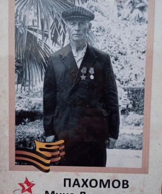 Пахомов Мина Дмитриевич