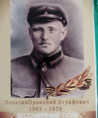 Лопатин Прокопий Евграфович