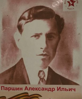 Паршин Александр Ильич