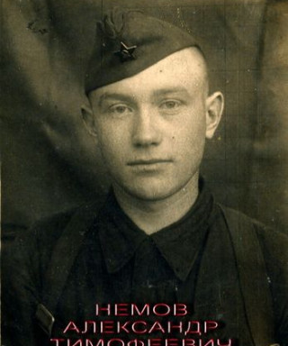 Немов Александр Тимофеевич