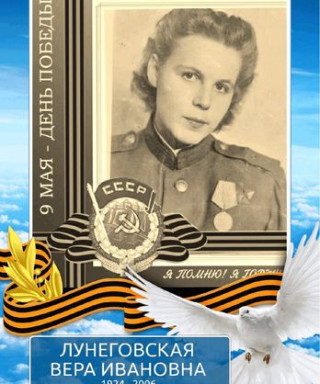 Лунеговская Вера-Ирина Ивановна