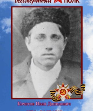 Кочетов Иван Данилович