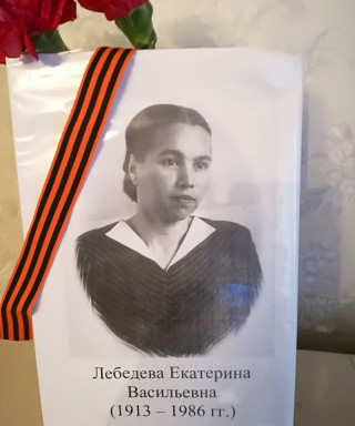 Лебедева Екатерина Васильевна