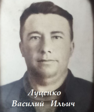 Луценко Василий Ильич