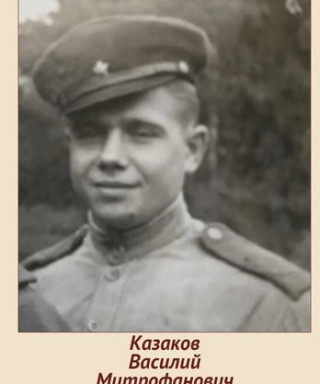 Казаков Василий Митрофанович